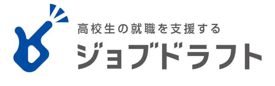 高校生のための求人情報サイト　ジョブドラフト